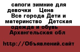 сапоги зимние для девочки  › Цена ­ 500 - Все города Дети и материнство » Детская одежда и обувь   . Архангельская обл.